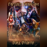 Влад Волков. Расцвет Рагнарёка
