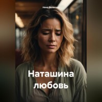 Нина Волегова. Наташина любовь