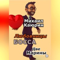 Михаил Александрович Каюрин. Любовницы босса. Две Марины