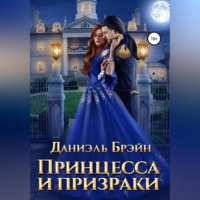 . Принцесса и призраки