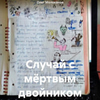 Олег Молоканов. Случай с мёртвым двойником