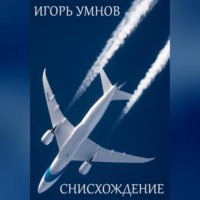 Игорь Викторович Умнов. Снисхождение