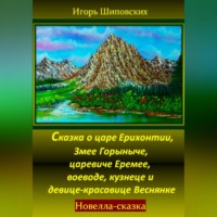 . Сказка о царе Ерихонтии, Змее Горыныче, царевиче Еремее, воеводе, кузнеце и девице-красавице Веснянке