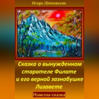 . Сказка о вынужденном старателе Филате и его верной зазнобушке Лизавете