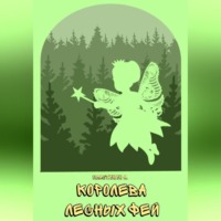 . Королева лесных фей