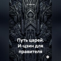. Путь царей. И-цзин для правителя