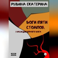 Екатерина Андреевна Рыбина. Боги пяти Столпов. I Наследие Черного Бога