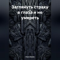 . Заглянуть страху в глаза и не умереть