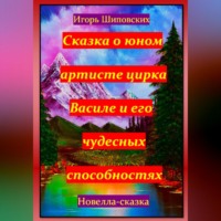 . Сказка о юном артисте цирка Василе и его чудесных способностях