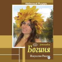 . Фотоальбом Богиня. Искусство России