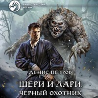 Денис Петров. Шери и Лари. Черный охотник