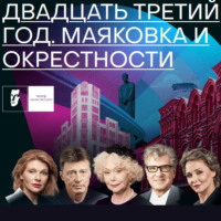 Петр Вяткин. Двадцать третий год. Маяковка и окрестности