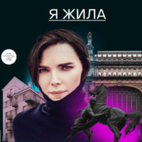 Валерий Панюшкин. Я жила