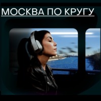 Михаил Зыгарь. Москва по кругу. Слушать дома