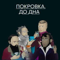 Михаил Зыгарь. Покровка. До дна