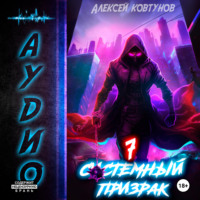 . Системный призрак 7