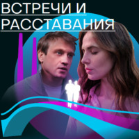 Лейла Эрдман. Встречи и расставания. Путь 2