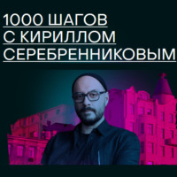 Михаил Зыгарь. 1000 шагов с Кириллом Серебренниковым