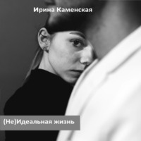 . (Не) Идеальная жизнь