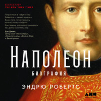 Эндрю Робертс. Наполеон: биография