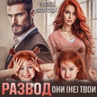 Елена Попова. Развод. Они (не) твои