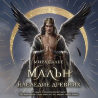 . Мальн. Наследие древних