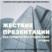 Елена Лещенко. Саммари книги Дэна Кеннеди, Дастина Мэтьюса «Жесткие презентации. Как продать что угодно кому угодно»