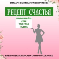 Полина Крупышева. Саммари книги Екатерины Сигитовой «Рецепт счастья. Принимайте себя три раза в день»