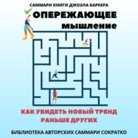 Полина Крупышева. Саммари книги Джоэла Баркера «Опережающее мышление. Как увидеть новый тренд раньше других»
