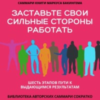 Полина Бондарева. Саммари книги Маркуса Бакингема «Заставьте свои сильные стороны работать. Шесть этапов пути к выдающимся результатам»