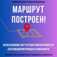 . Саммари книги Ильи Балахнина «Маршрут построен! Использование карт путешествия потребителя для повышения продаж и лояльности»