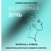 Полина Крупышева. Саммари книги Пег Стрип «Нелюбимая дочь. Вопросы и ответы»