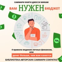 Полина Крупышева. Саммари книги Джесси Микам «Вам нужен бюджет. 4 правила ведения финансов или Денег больше, чем вам кажется»