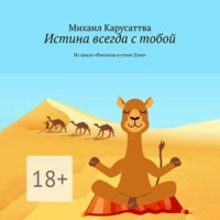 Михаил Карусаттва. Истина всегда с тобой. Из цикла «Рассказы в стиле Дзен»