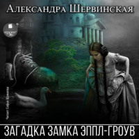 . Загадка замка Эппл-Гроув