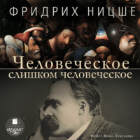 Фридрих Вильгельм Ницше. Человеческое, слишком человеческое