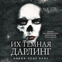 . Их темная Дарлинг