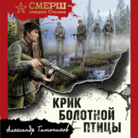 . Крик болотной птицы