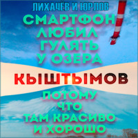 Лихачёв и Юрлов. Смартфон любил гулять у озера Кыштымов, потому что там красиво и хорошо