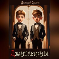 . Джентльмены