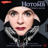 Амели Нотомб. Жажда. Книга сестер
