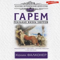 Колин Фалконер. Гарем. Реальная жизнь Хюррем