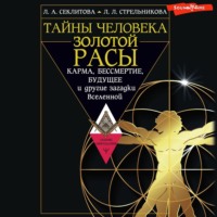 Лариса Секлитова. Тайны человека золотой расы. Карма, бессмертие, будущее и другие загадки Вселенной