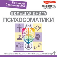 . Большая книга психосоматики. Руководство по диагностике и самопомощи