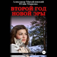 . Второй год новой эры