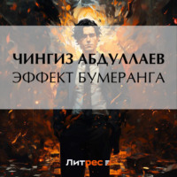 . Эффект бумеранга