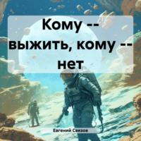 Евгений Связов. Кому – выжить, кому – нет