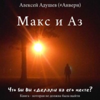 Алексей Адушев (#Анверн). Макс и Аз