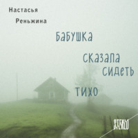 Настасья Реньжина. Бабушка сказала сидеть тихо