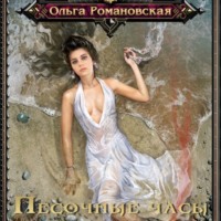 Ольга Романовская. Песочные часы